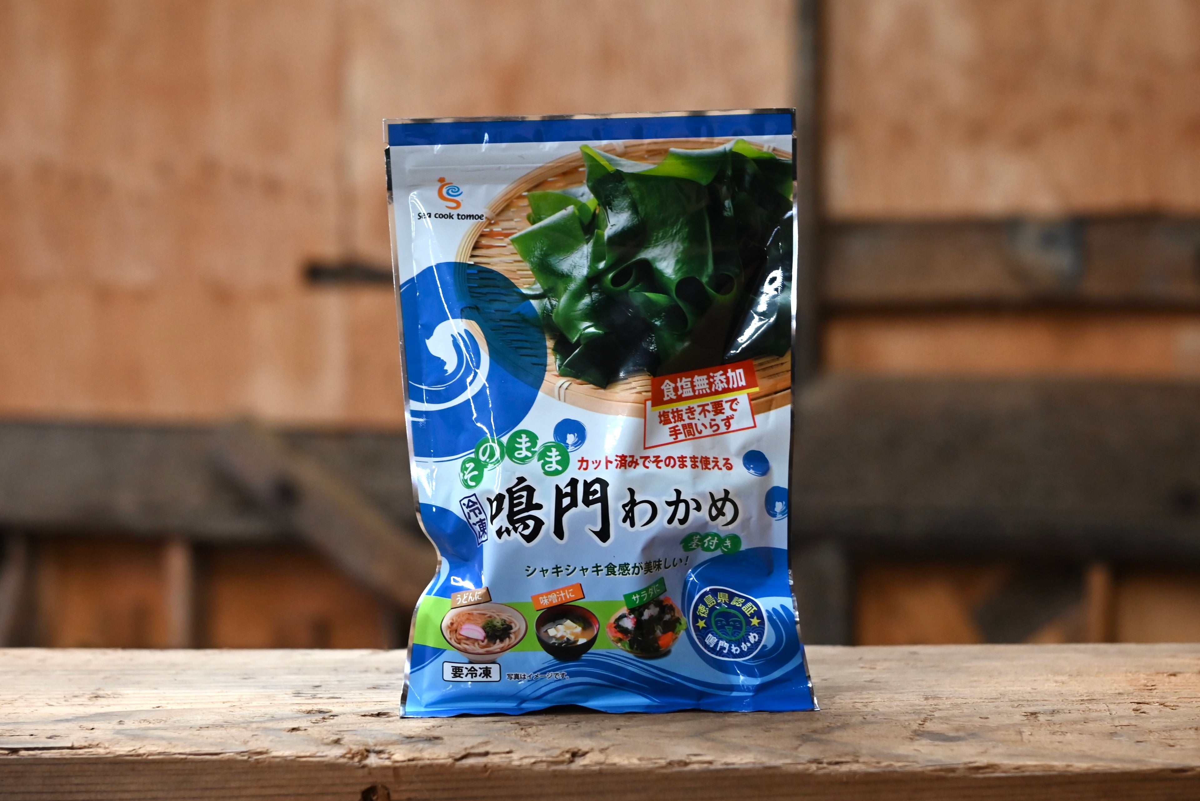 〜収穫仕立ての美味しさを〜鳴門産冷凍わかめ