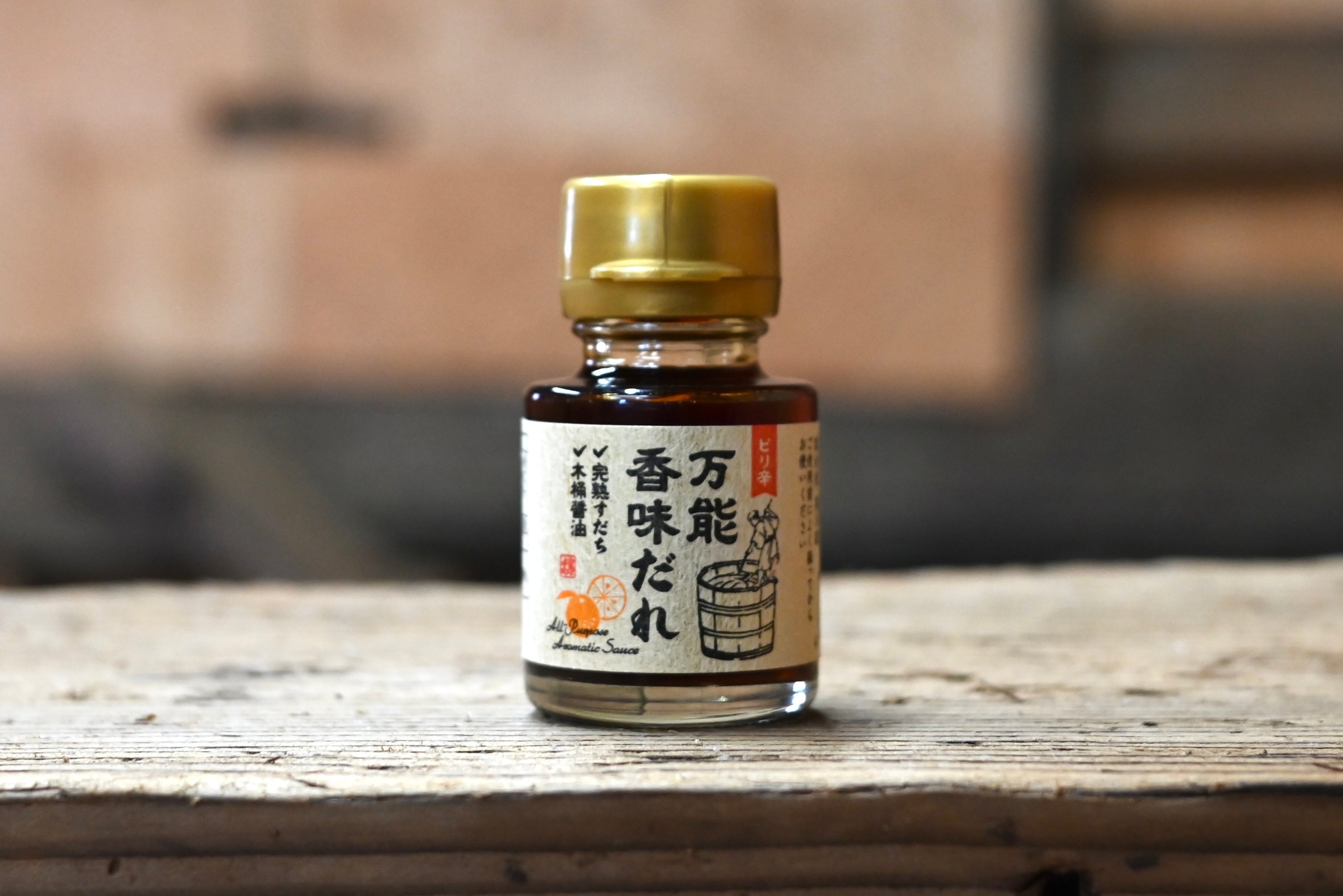 〜木桶醤油と完熟すだち〜万能香味だれ
